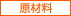 原材料