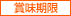 賞味期限