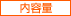 内容量