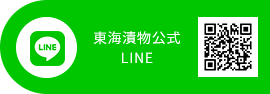 東海漬物公式 LINE