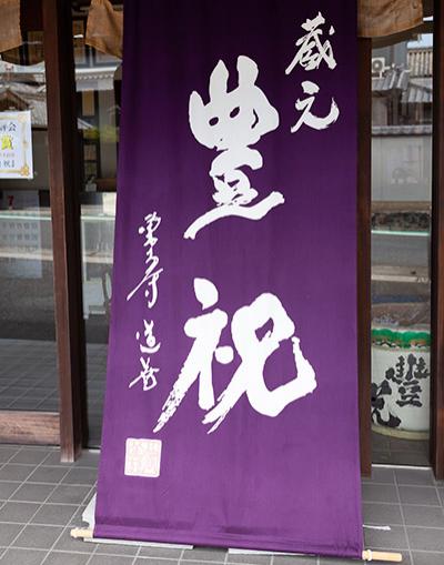 奈良で創業151年を迎える老舗「奈良豊澤酒造」。