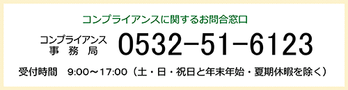 コンプライアンス事務局0532-51-6123