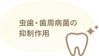虫歯・歯周病菌の抑制作用