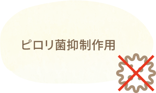 ピロリ菌抑制作用