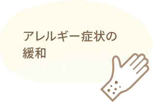 アレルギー症状の緩和