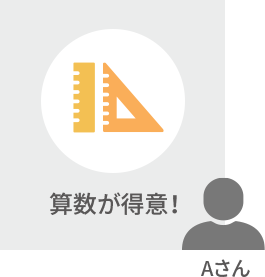数学が得意！