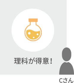 理科が得意！