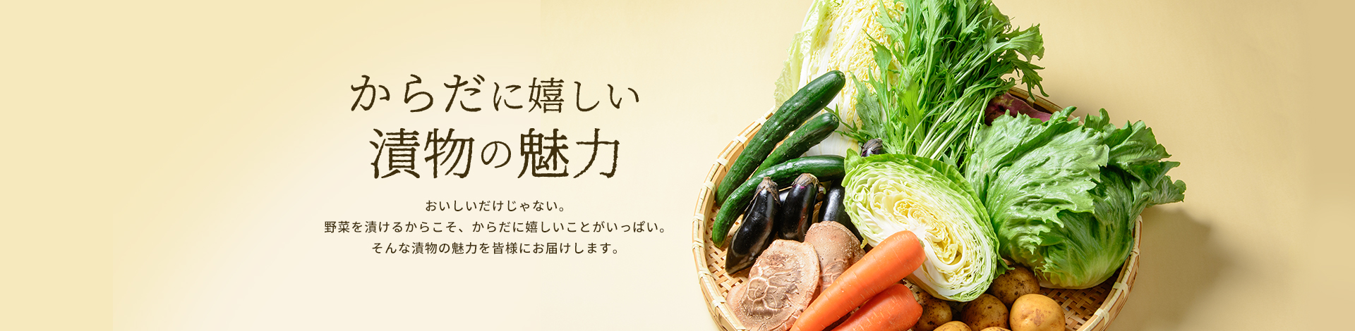からだに嬉しい漬物の魅力のイメージ画像