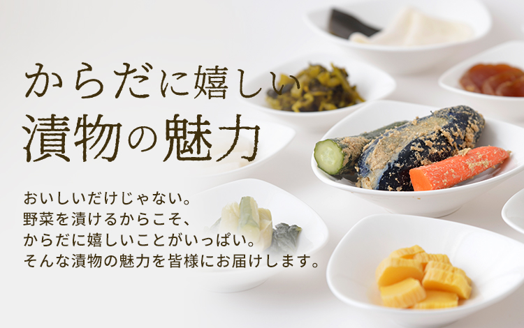 からだに嬉しい漬物の魅力のイメージ画像2