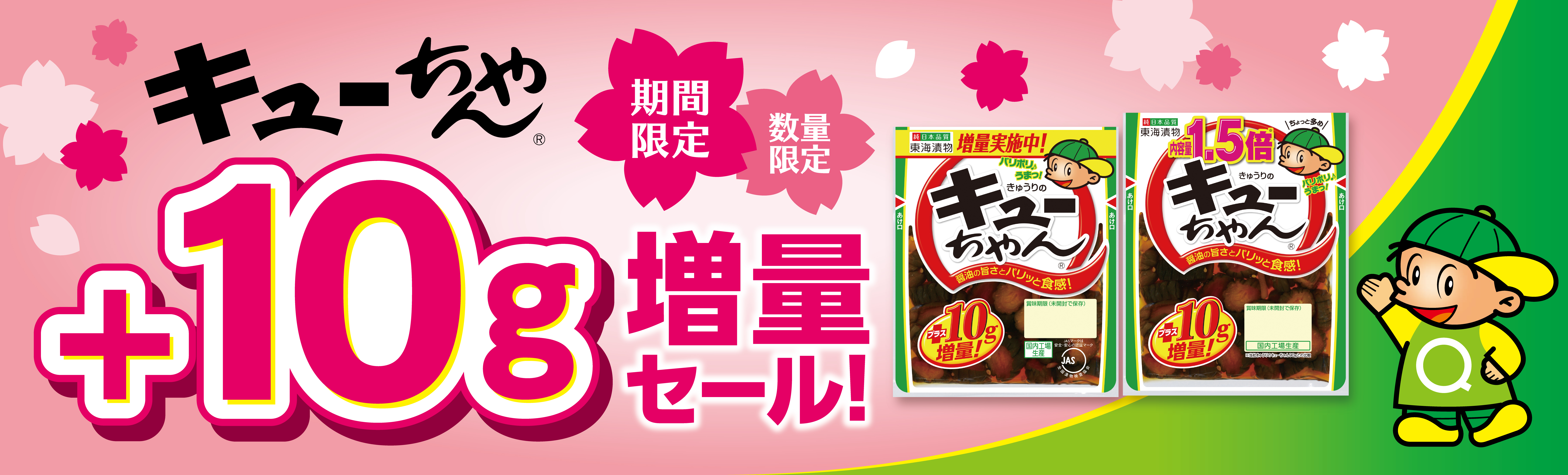 きゅうりのキューちゃん+10g増量セール