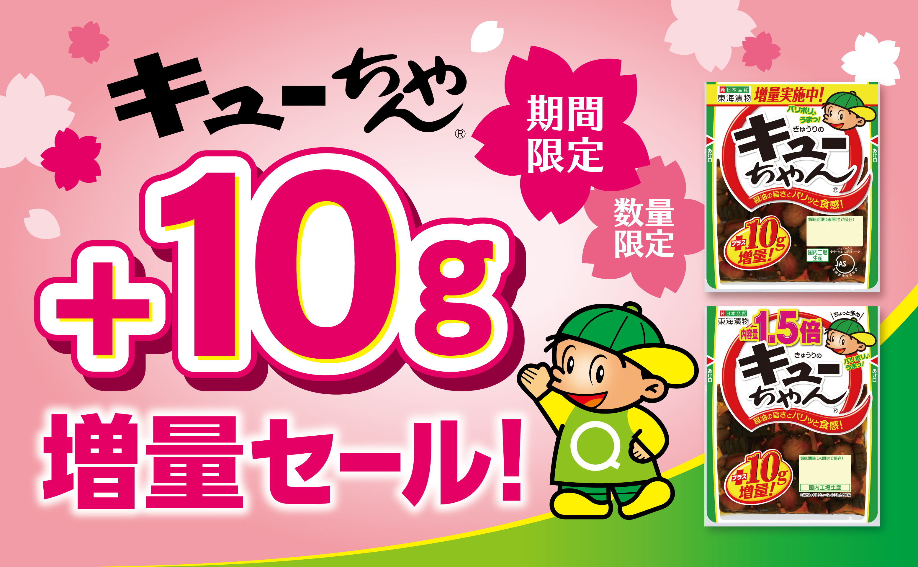 きゅうりのキューちゃん+10g増量セール