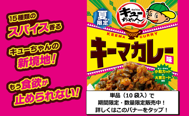 15種類のスパイス香るキューちゃんの新境地！もう食欲が止められない！　夏限定 キューちゃんキーマカレー味　単品（10袋入）で期間限定・数量限定販売中！