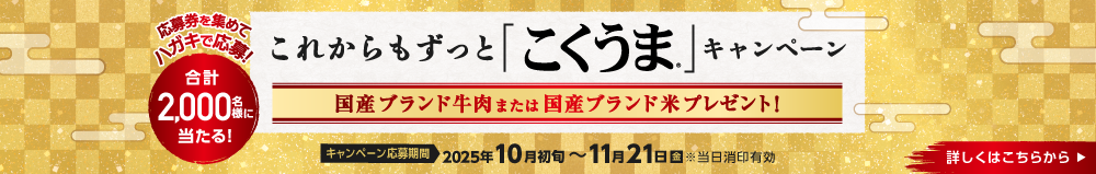 これからもずっと「こくうま」キャンペーン　2000名様に当たる！国産牛肉または国産ブランド米プレゼント！応募はこのバナーをクリック！