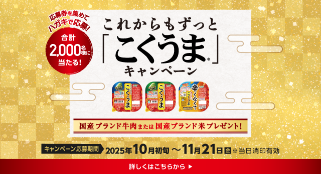これからもずっと「こくうま」キャンペーン　2000名様に当たる！国産牛肉または国産ブランド米プレゼント！応募はこのバナーをクリック！