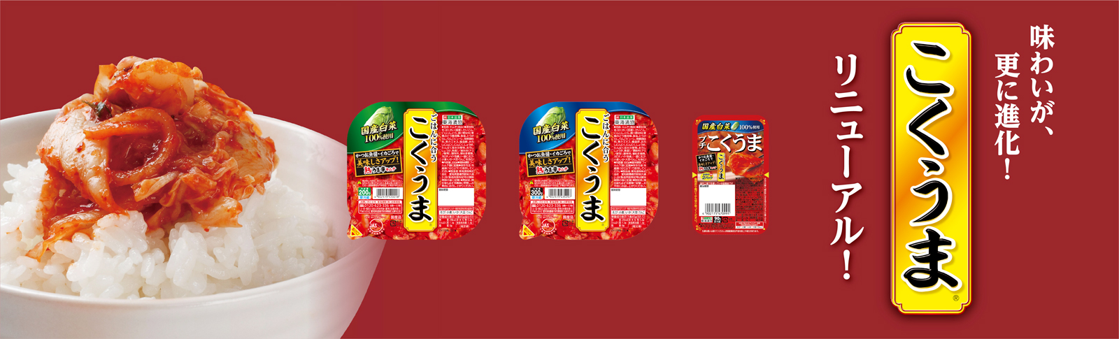 味わいがさらに進化！こくうまリニューアル
