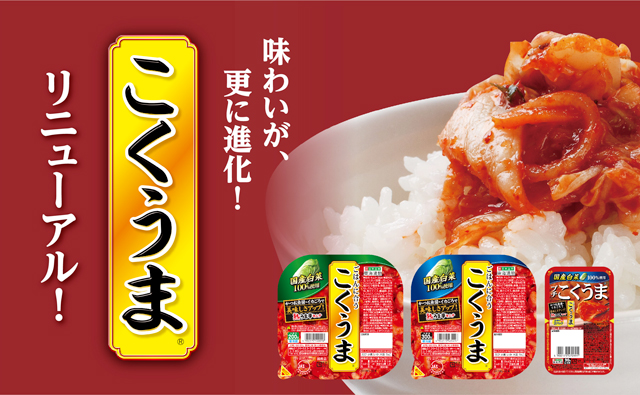 味わいがさらに進化！こくうまリニューアル