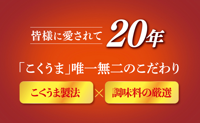 皆様に愛されて20年「こくうま」唯一無二のこだわり