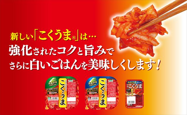 新しい「こくうま®」は…強化されたコクと旨みでさらに白いごはんをおいしくします。