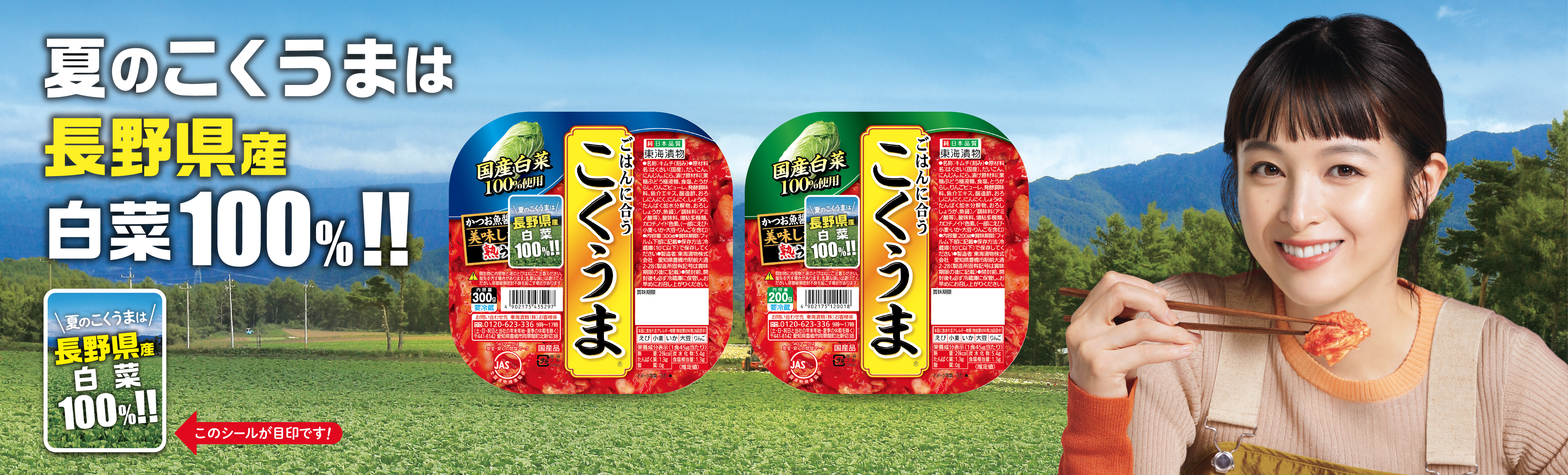 夏のこくうまは長野県産 白菜100%!!商品についているシールが目印です!
