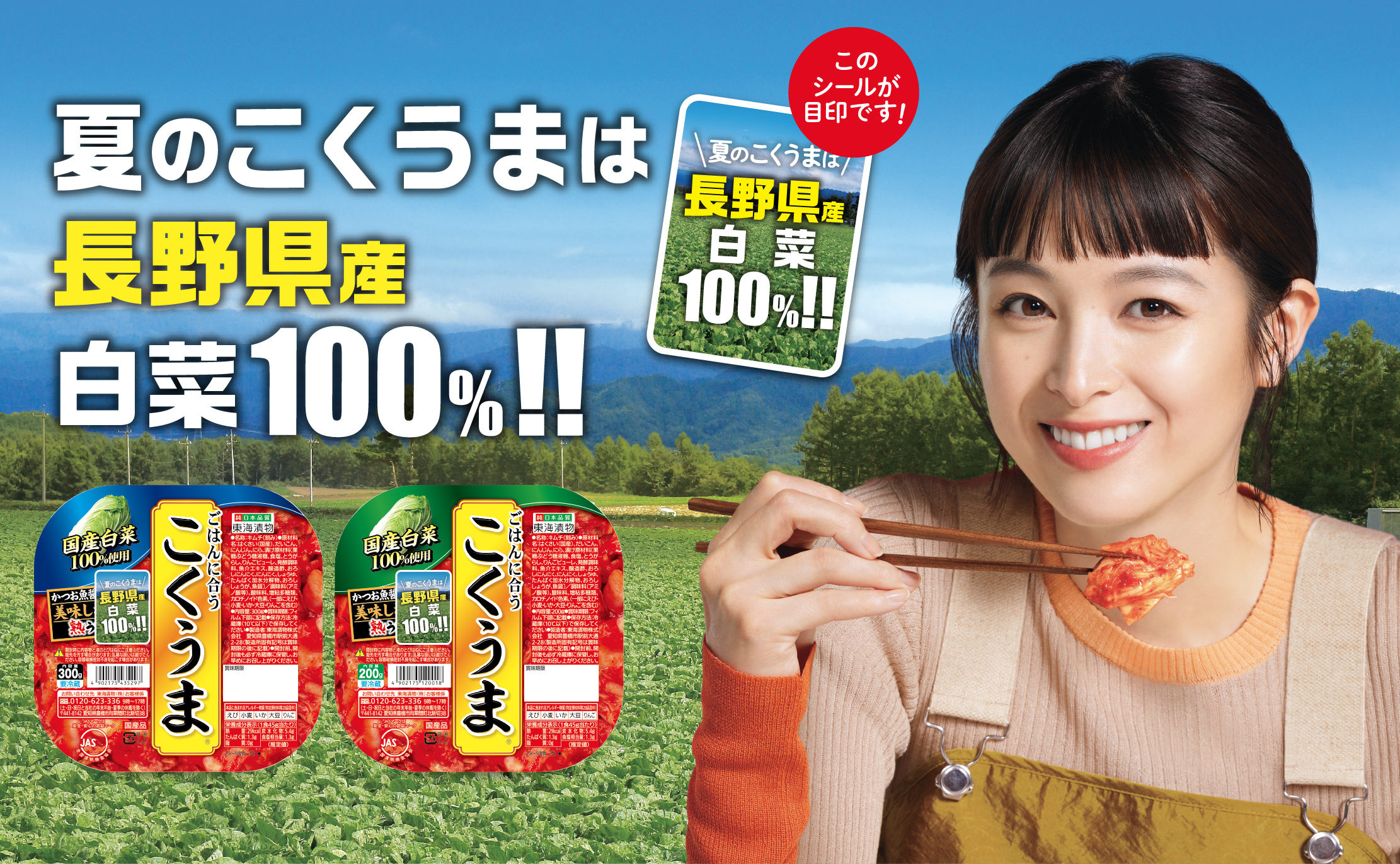 夏のこくうまは長野県産 白菜100%!!商品についているシールが目印です!
