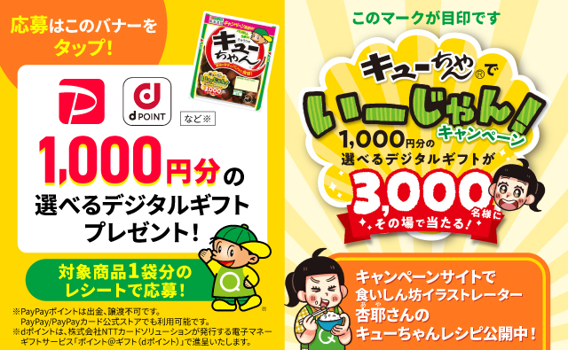 キューちゃん®でいーじゃん！キャンペーン　1,000円分の選べるデジタルギフトが3,000名様にその場で当たる！　応募はこのバナーをクリック！