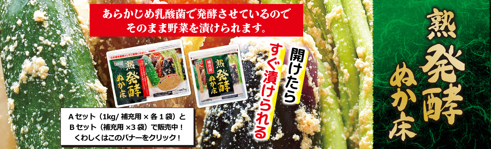 熟発酵ぬか床　あらかじめ乳酸菌で発行させているのでそのまま漬けられます。　これならできる!お手軽なのに本格的ぬか床新発売!!Aセット（1kg/補充用×各1袋）とBセット（補充用×1袋）で販売中!くわしくはこのバナーをクリック!