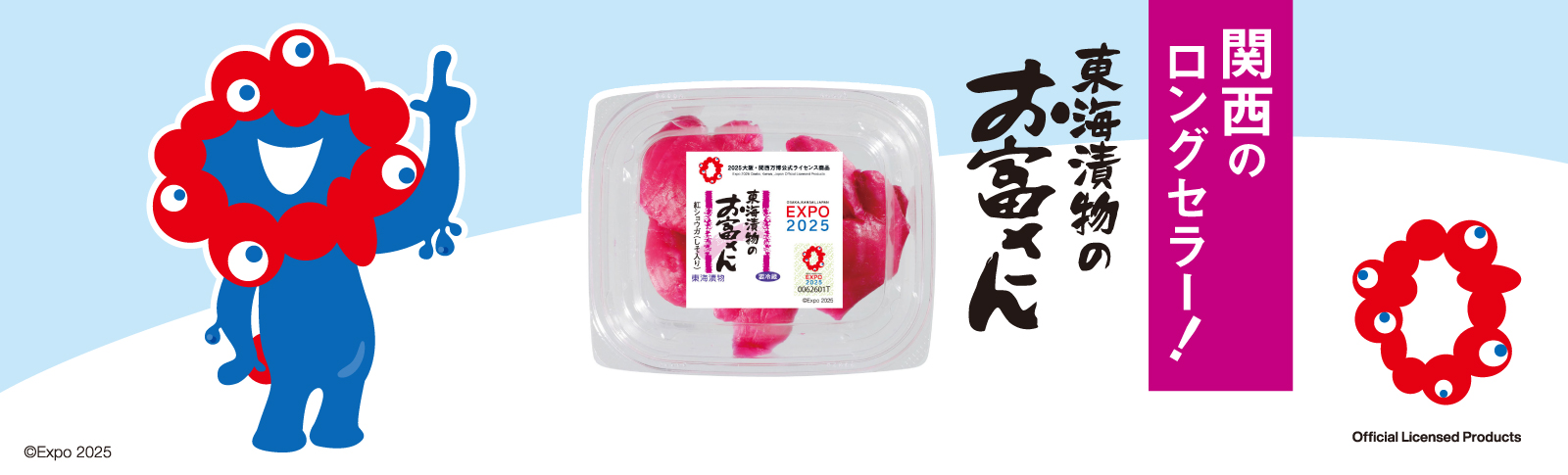 「東海漬物のお富さん」2025 大阪・関西万博限定パッケージ　期間限定発売！