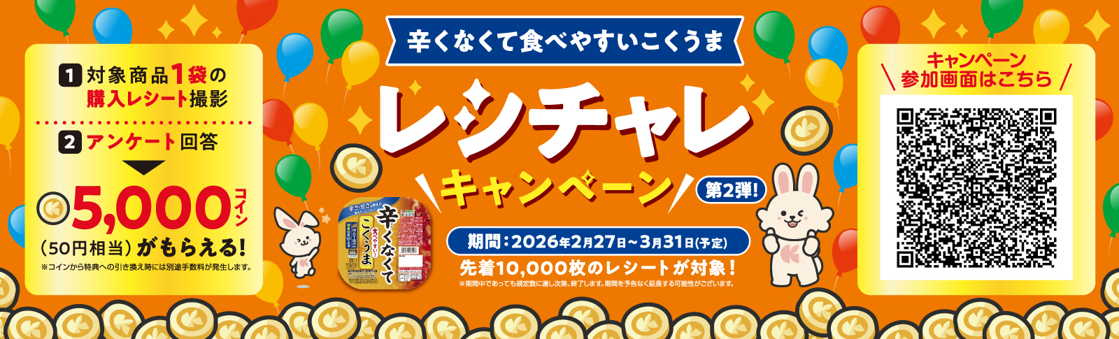 こくうま「レシチャレ」キャンペーン