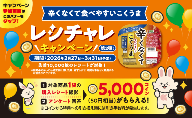 こくうま「レシチャレ」キャンペーン