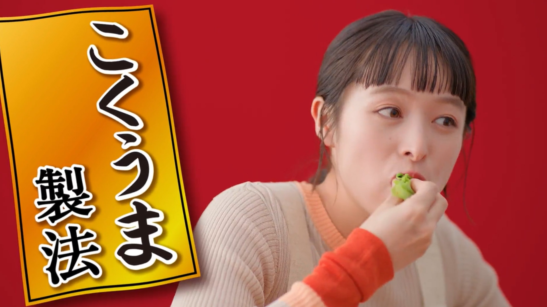 こくうま製法　焼肉篇　カクテキ　15秒
