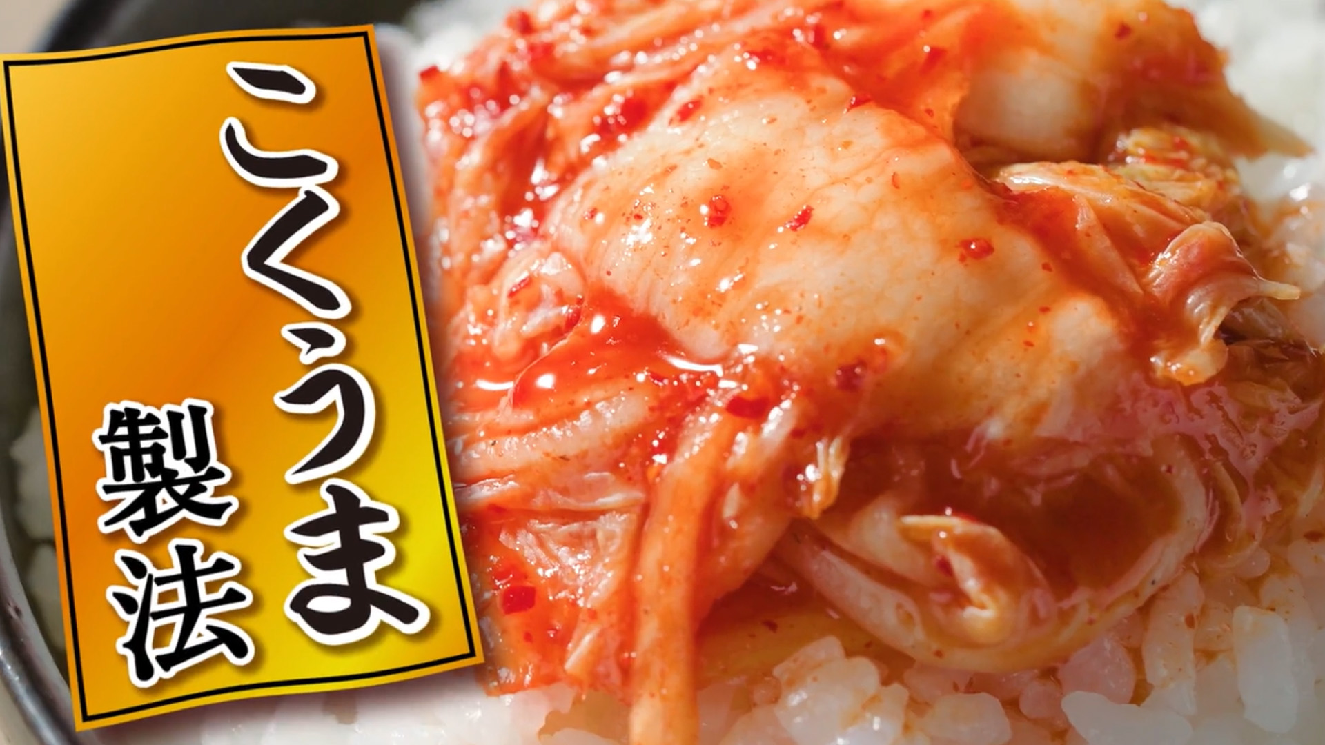 こくうま製法　ごはん＋焼肉篇　30秒