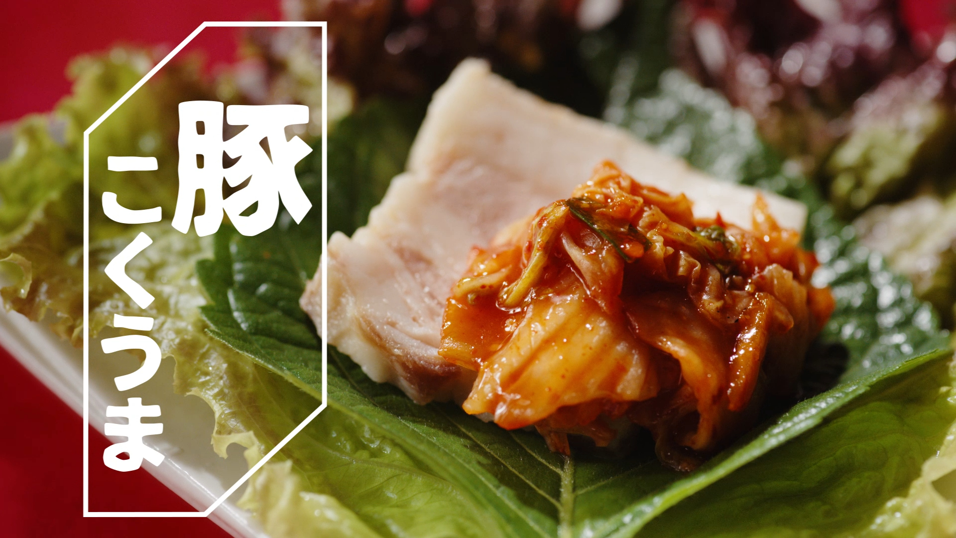 こくうま　おうちご飯篇　ごはん・豚・ポテサラ