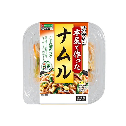 漬物屋が本気で作ったナムル