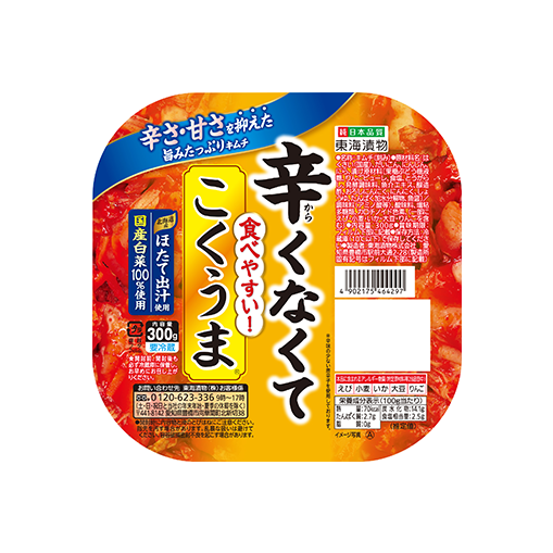 辛くなくて食べやすいこくうま
