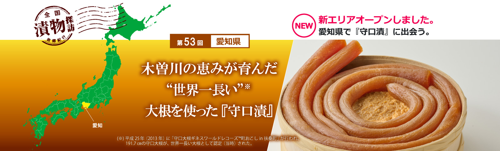 漬物探訪 第53回 愛知県