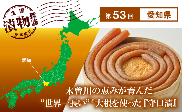 漬物探訪 第53回 愛知県