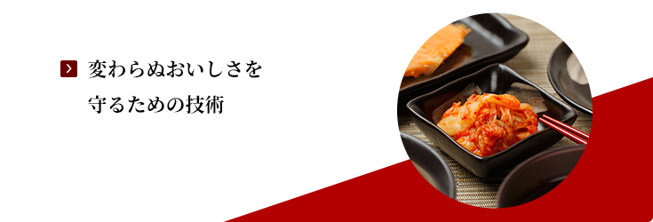 変わらぬおいしさを守るための技術