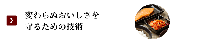 変わらぬおいしさを守るための技術