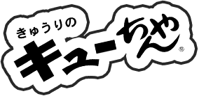 きゅうりのキューちゃん