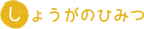 しょうがのひみつ