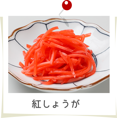 紅しょうが