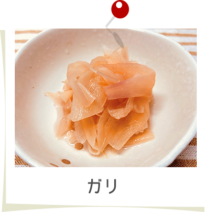 ガリ