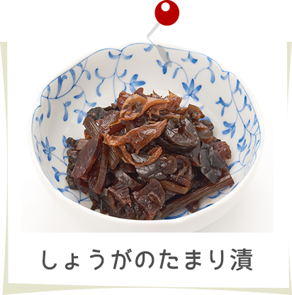 しょうがおたまり漬