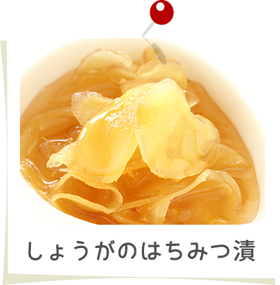 しょうがのはちみつ漬