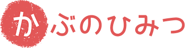 かぶのひみつ