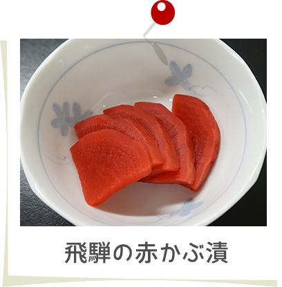 飛騨の赤かぶ漬