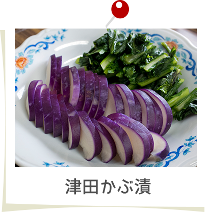 津田かぶ漬