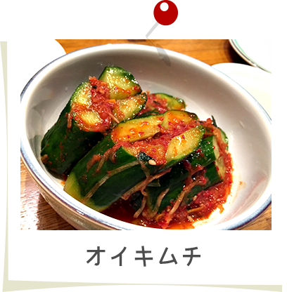 オイキムチ