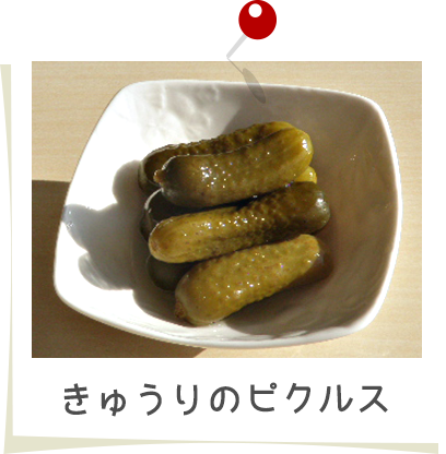 きゅうりのピクルス