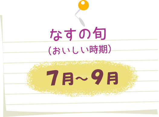 なすの旬(おいしい時期)7月~9月